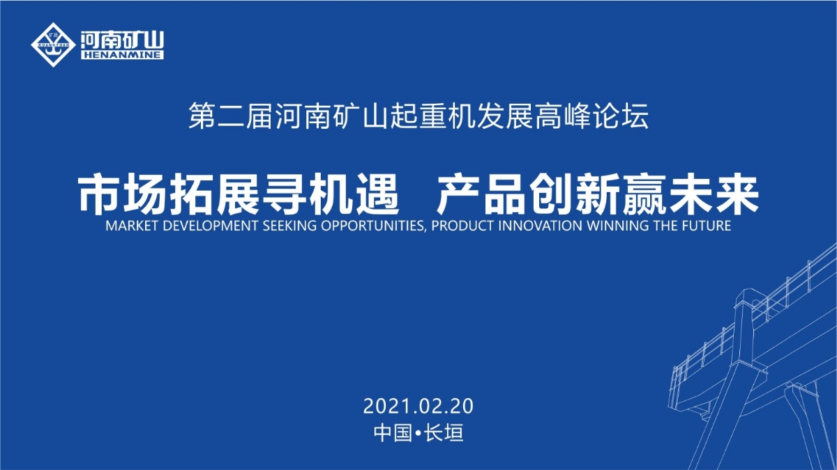  來這里，看直播！2021年起重機(jī)高峰論壇和河南礦山企業(yè)年會